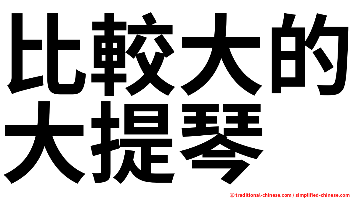 比較大的大提琴