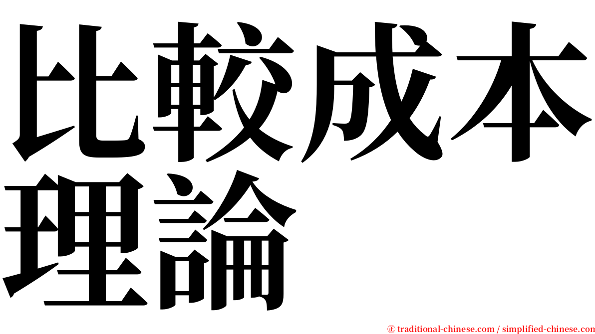 比較成本理論 serif font