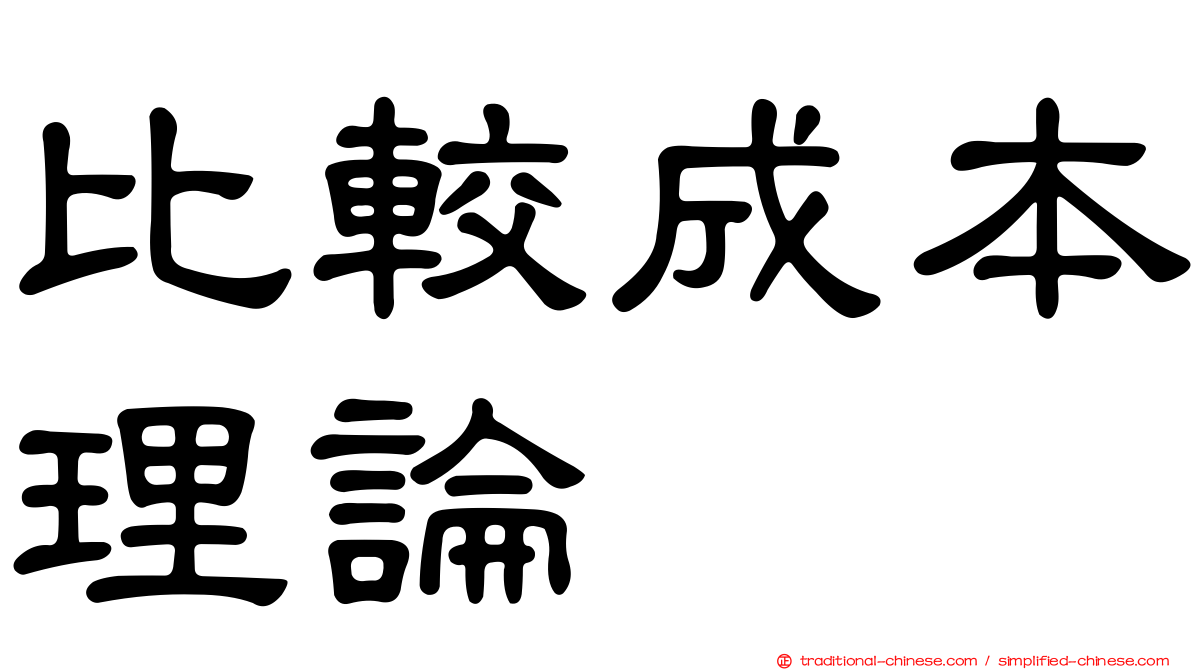 比較成本理論