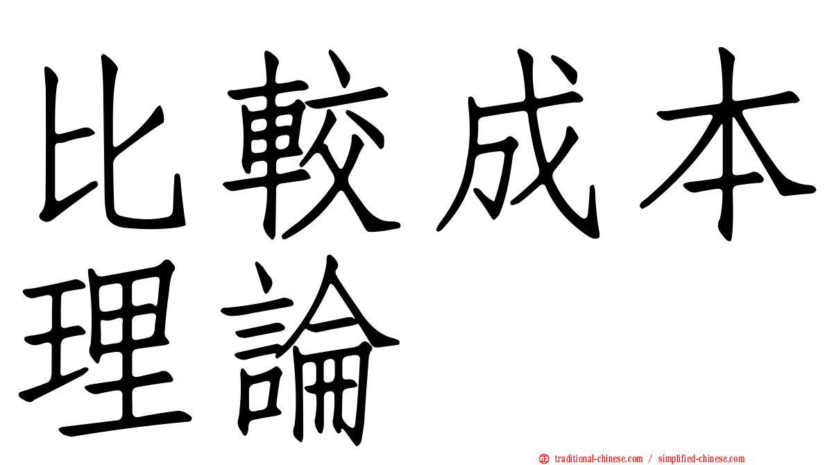 比較成本理論