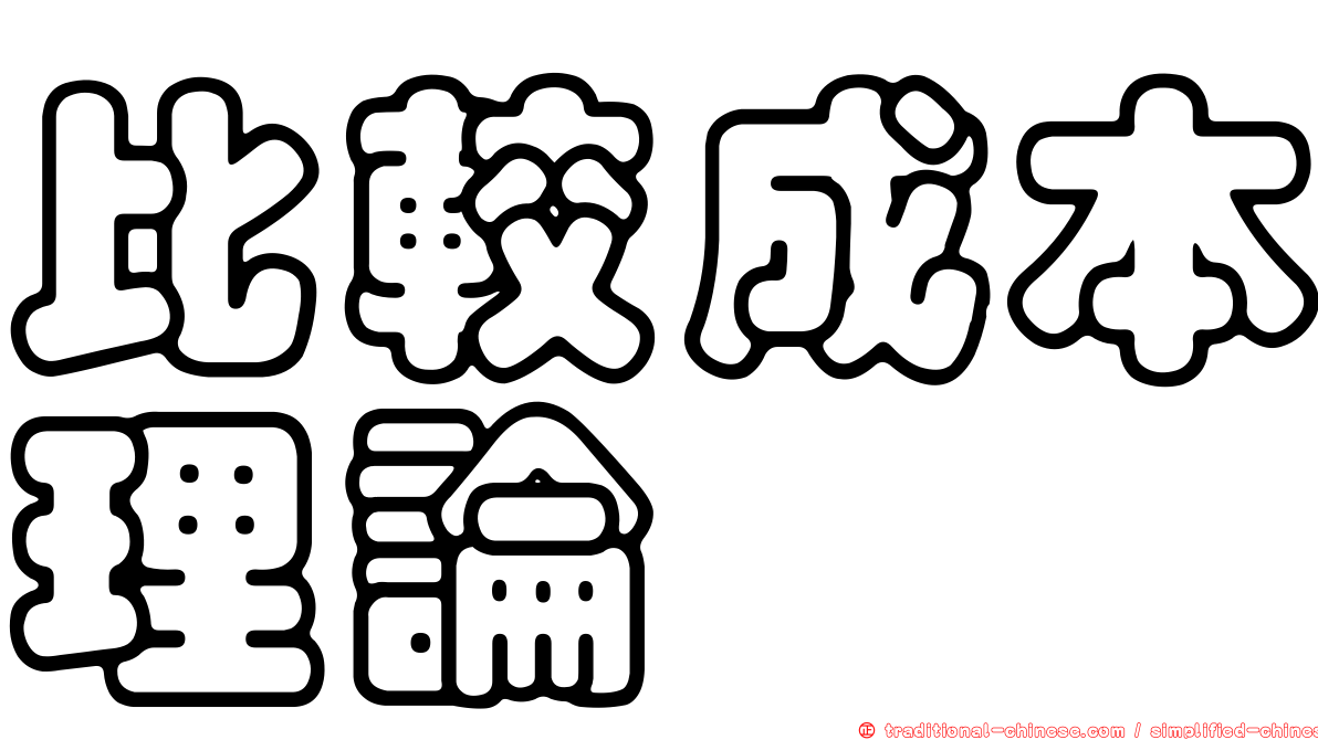 比較成本理論