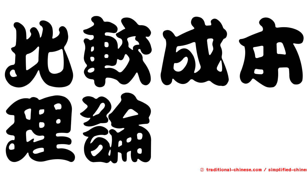 比較成本理論