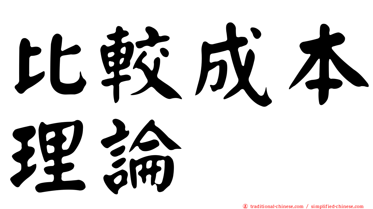 比較成本理論