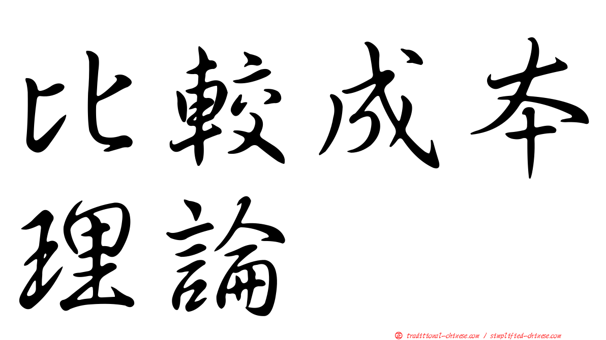 比較成本理論