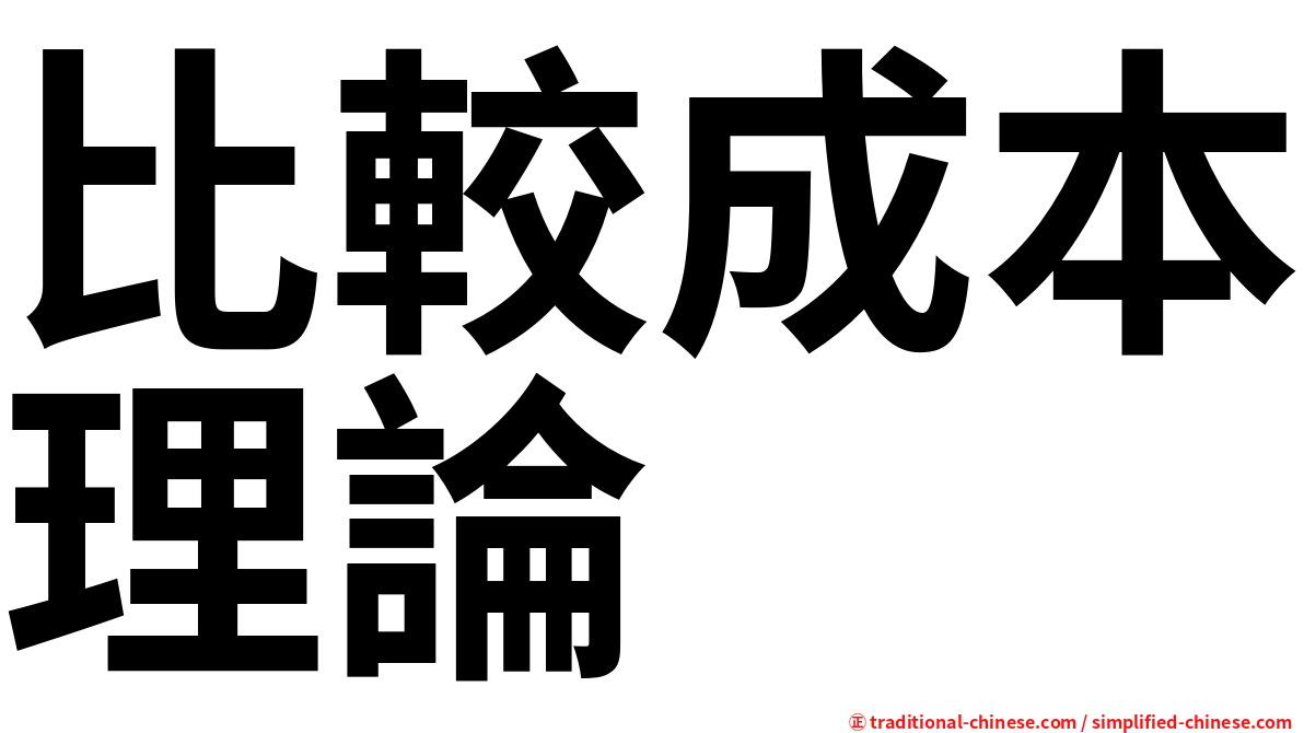 比較成本理論