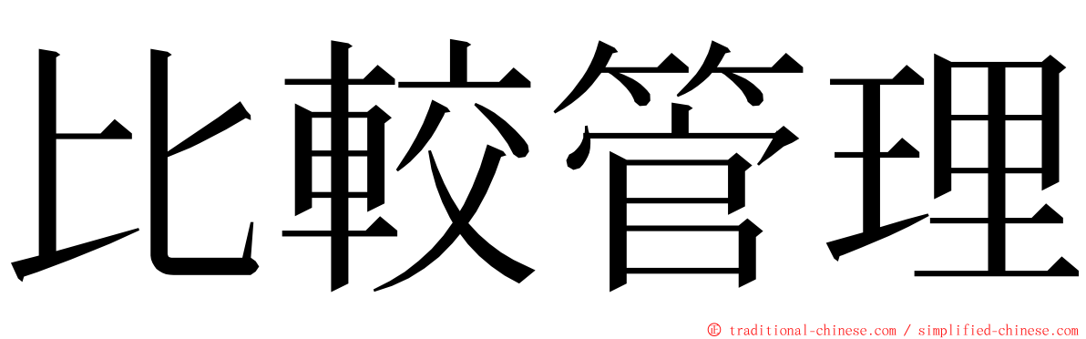 比較管理 ming font