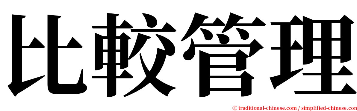 比較管理 serif font