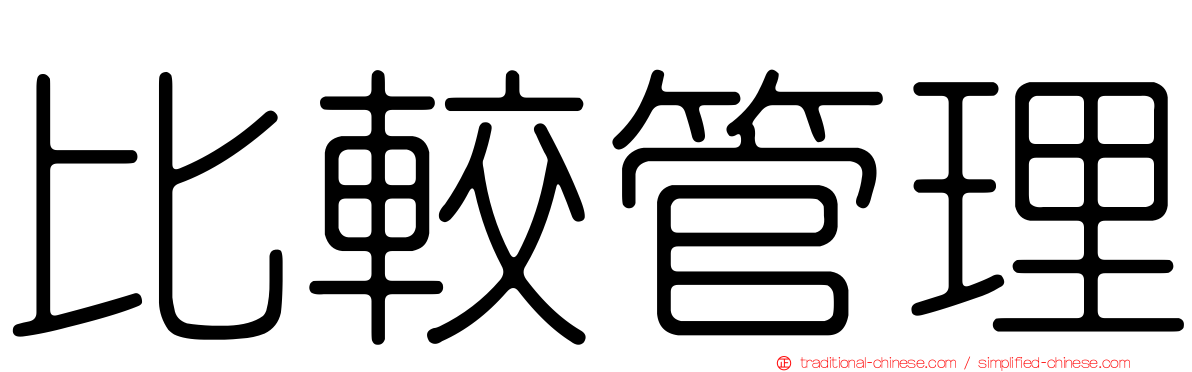 比較管理