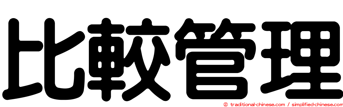 比較管理