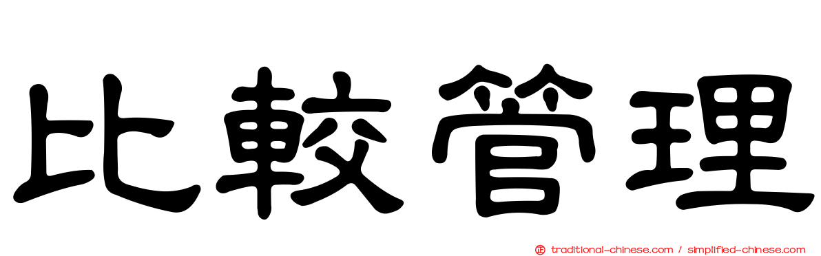 比較管理