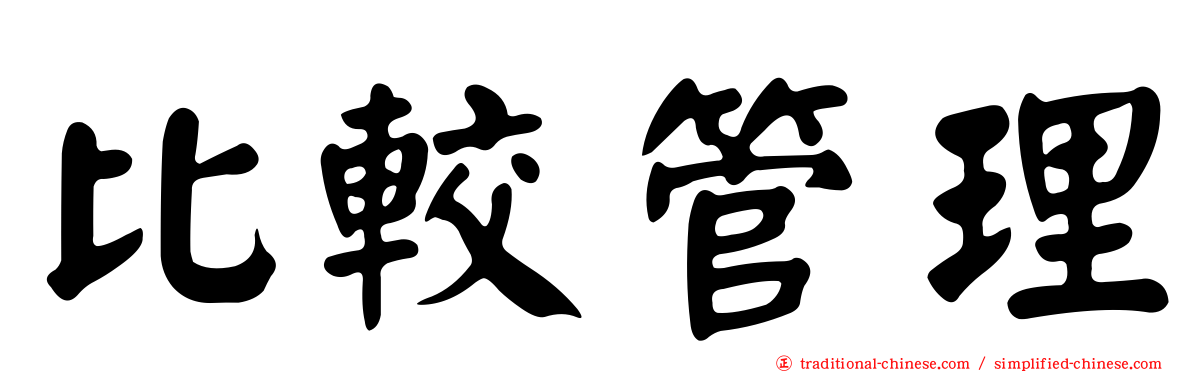 比較管理