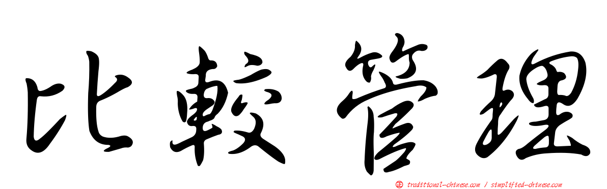 比較管理
