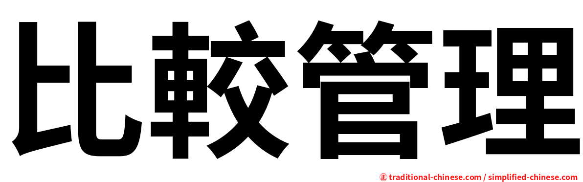 比較管理
