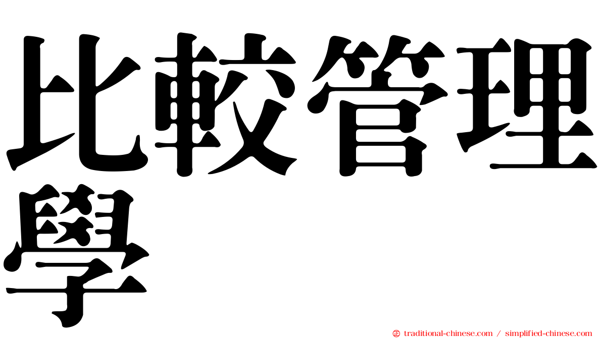 比較管理學