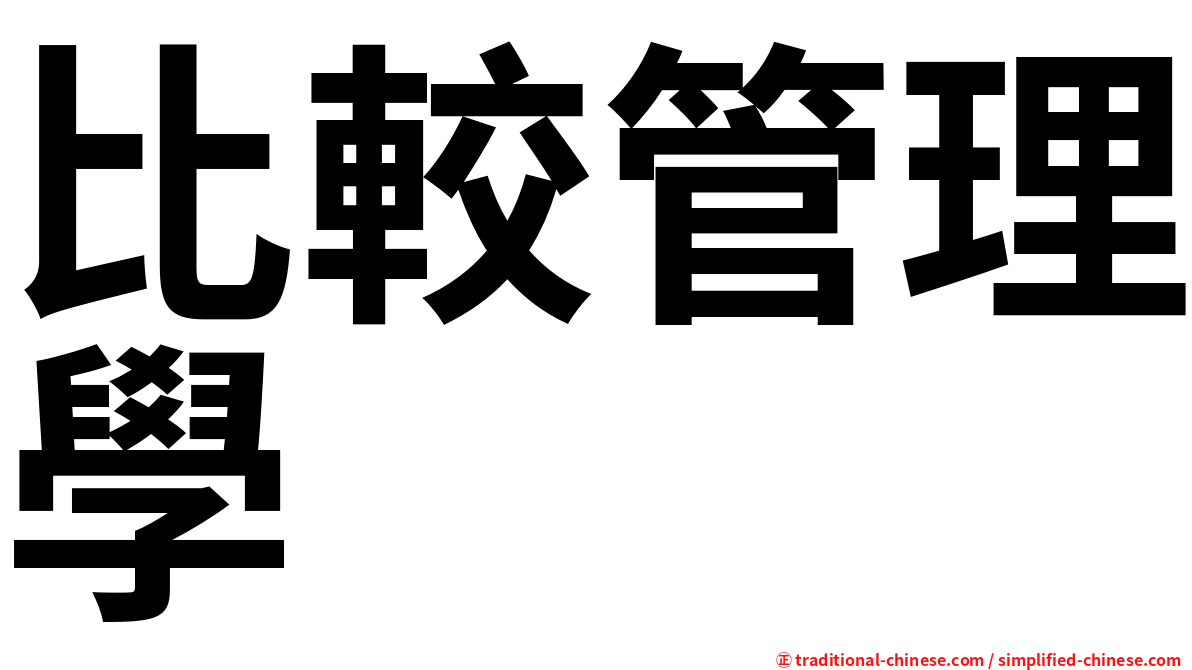 比較管理學