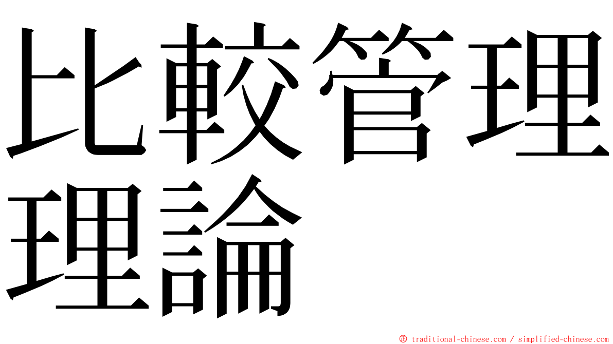 比較管理理論 ming font