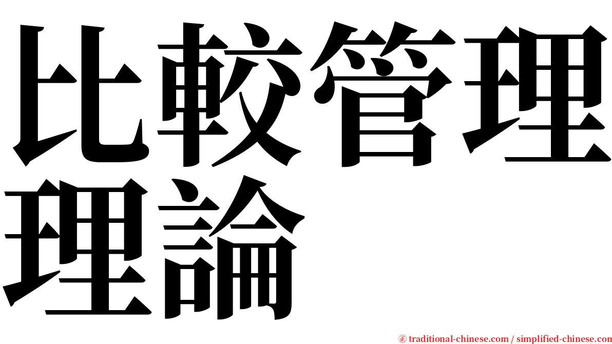 比較管理理論 serif font