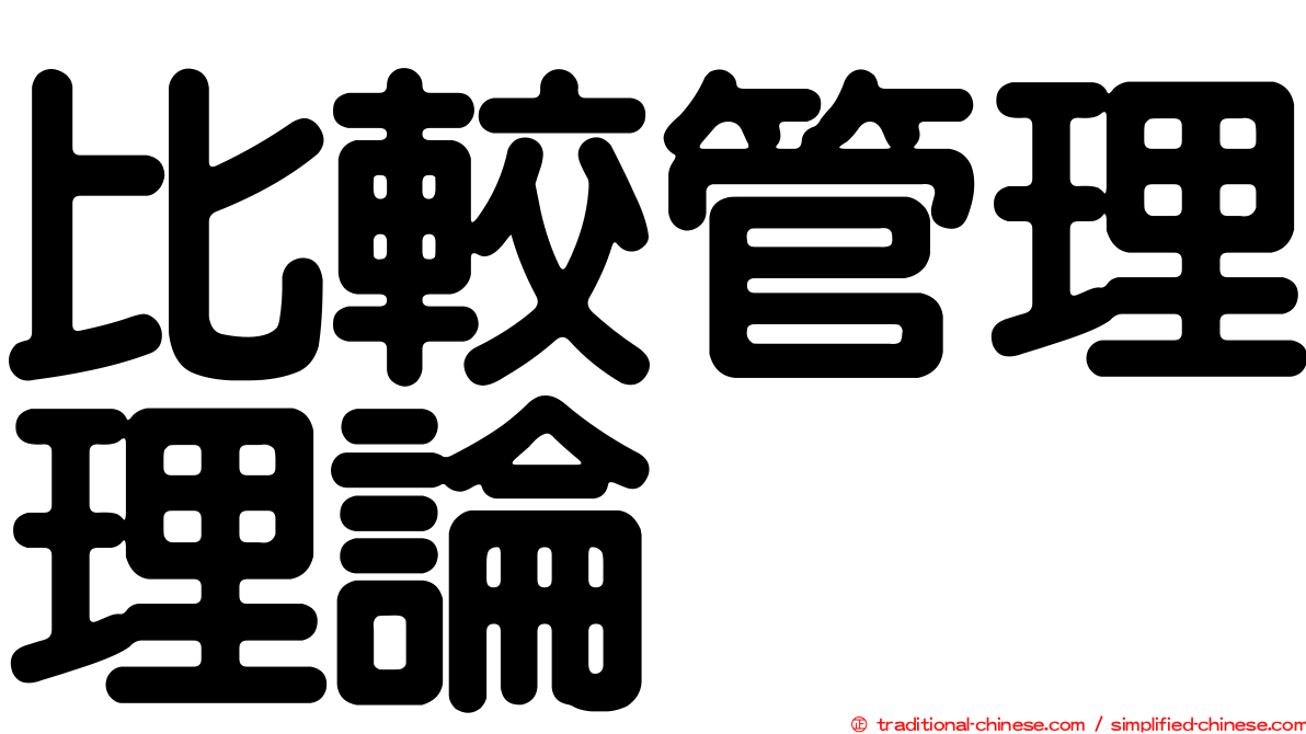 比較管理理論