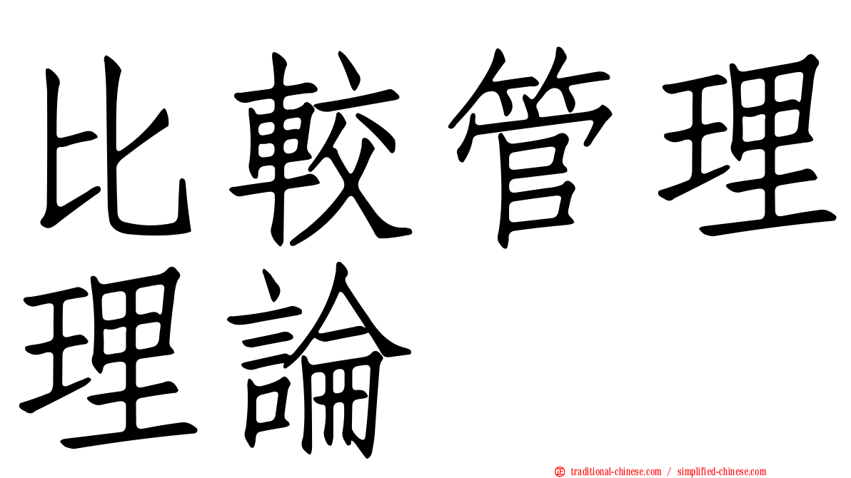 比較管理理論
