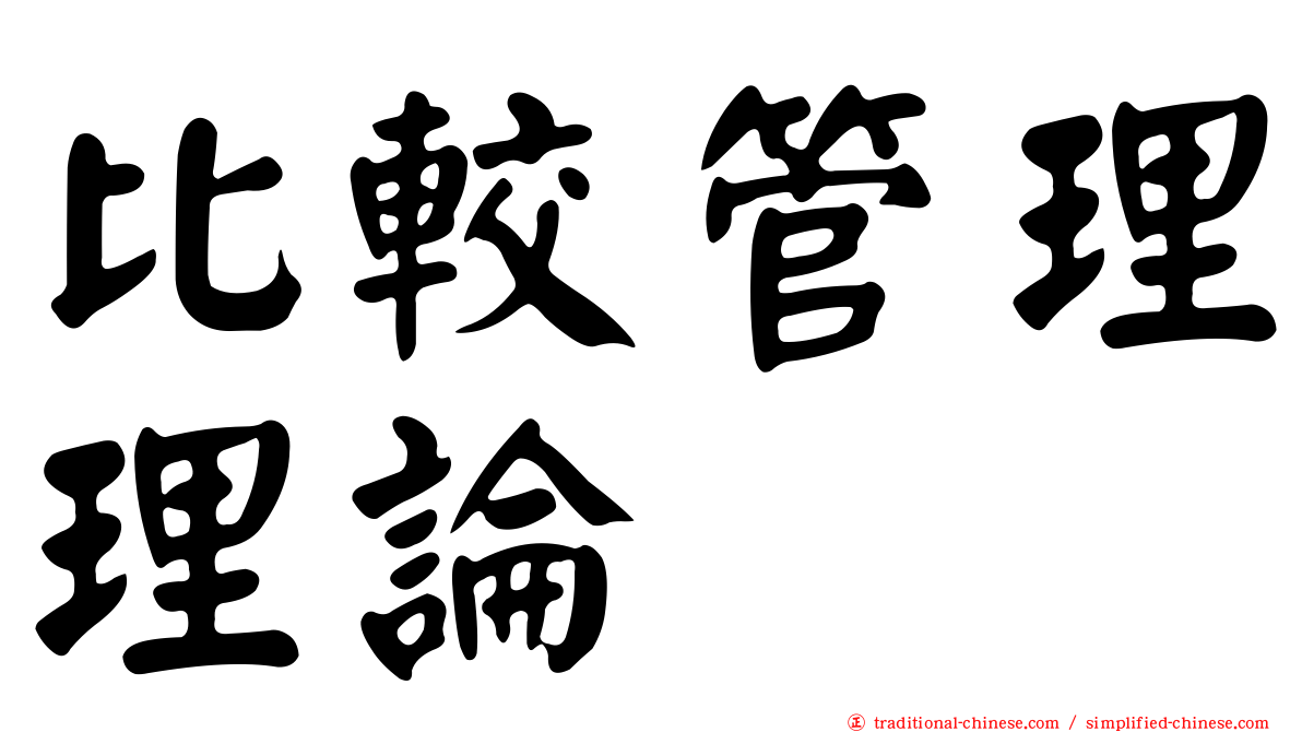 比較管理理論