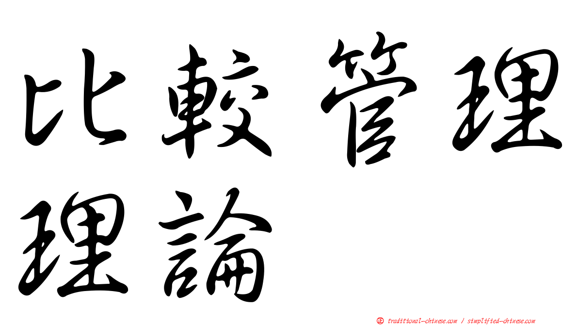 比較管理理論