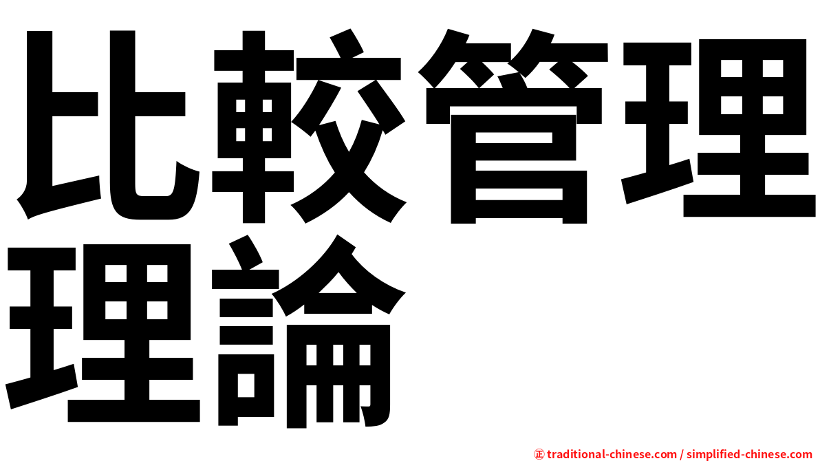 比較管理理論