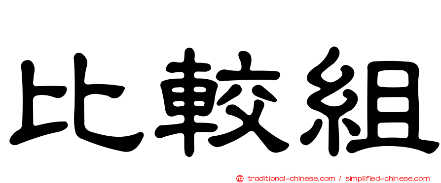 比較組