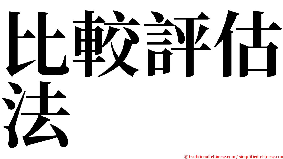 比較評估法 serif font