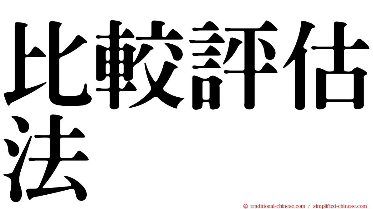 比較評估法