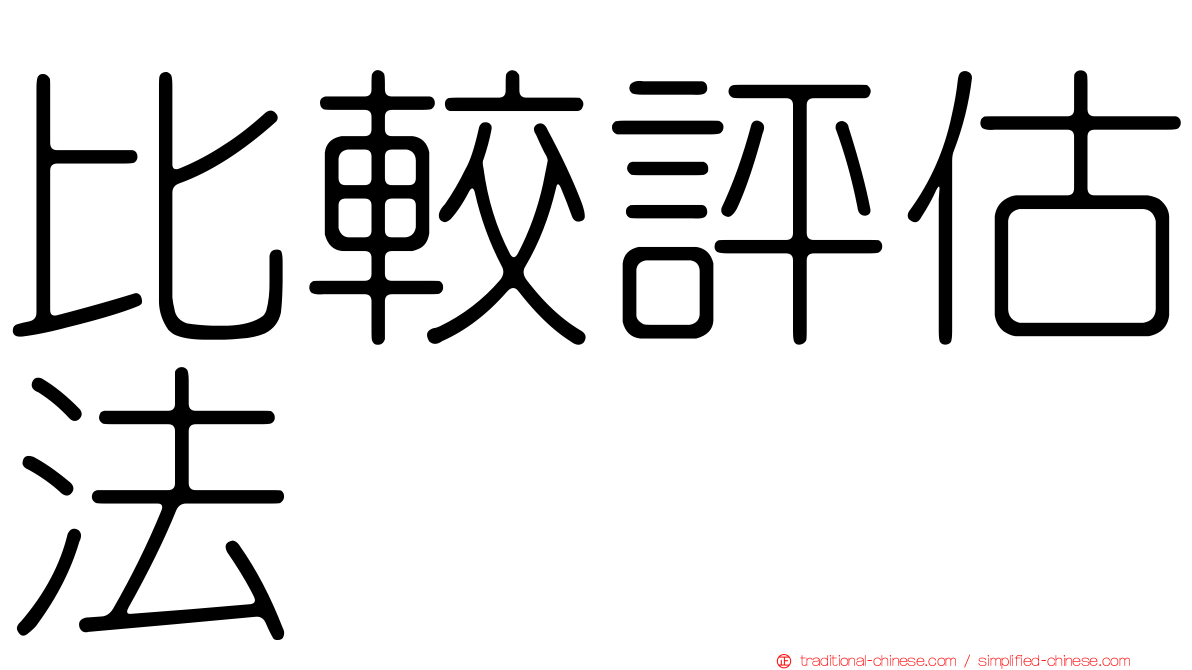比較評估法