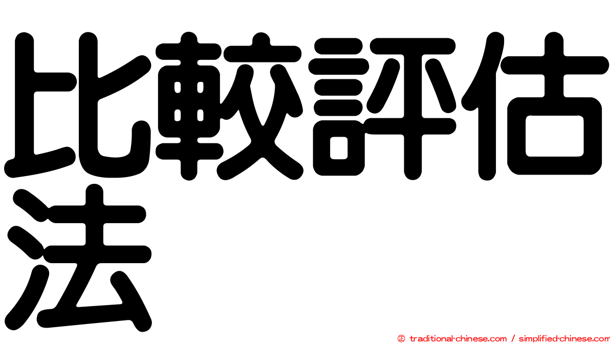 比較評估法
