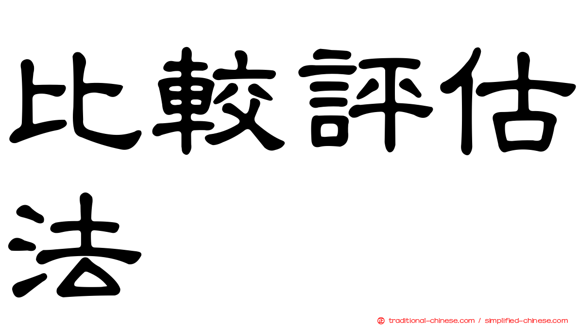 比較評估法