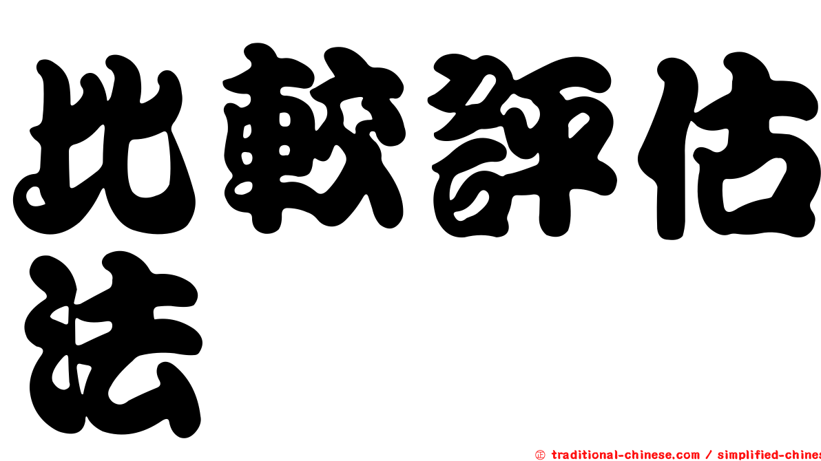比較評估法