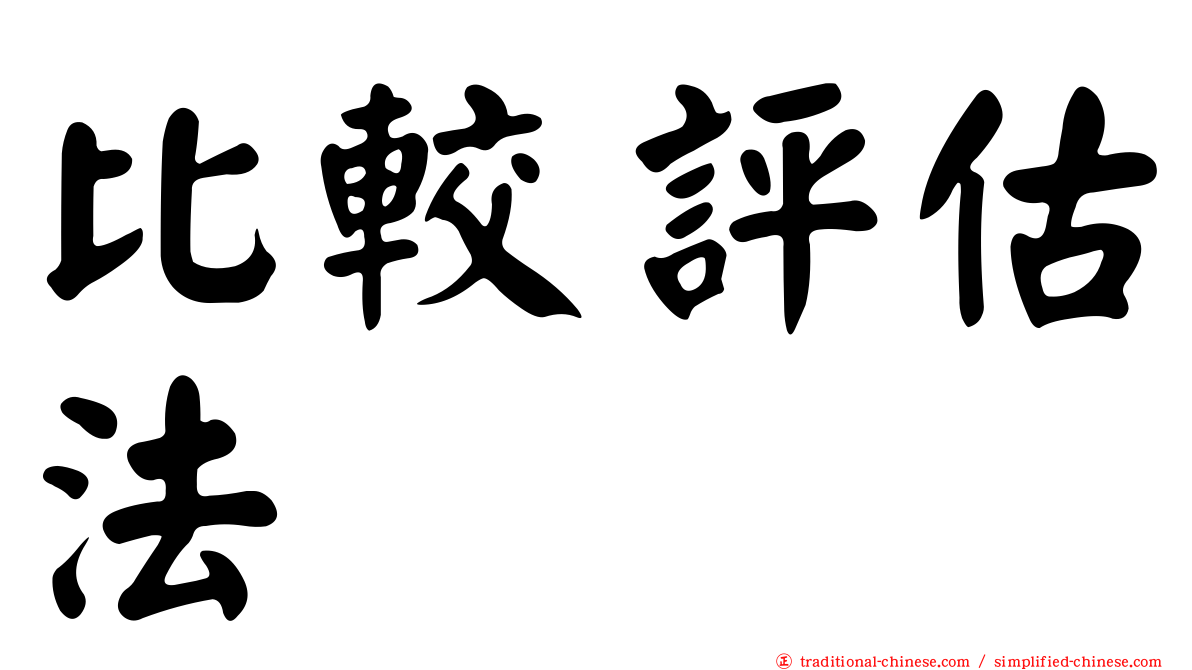 比較評估法