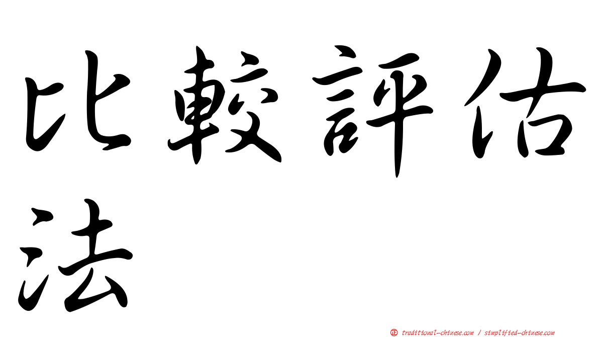 比較評估法