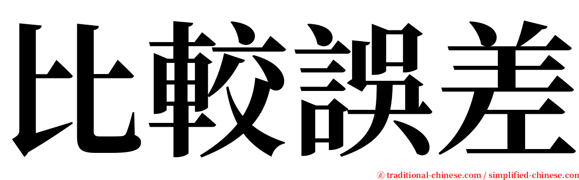 比較誤差 serif font