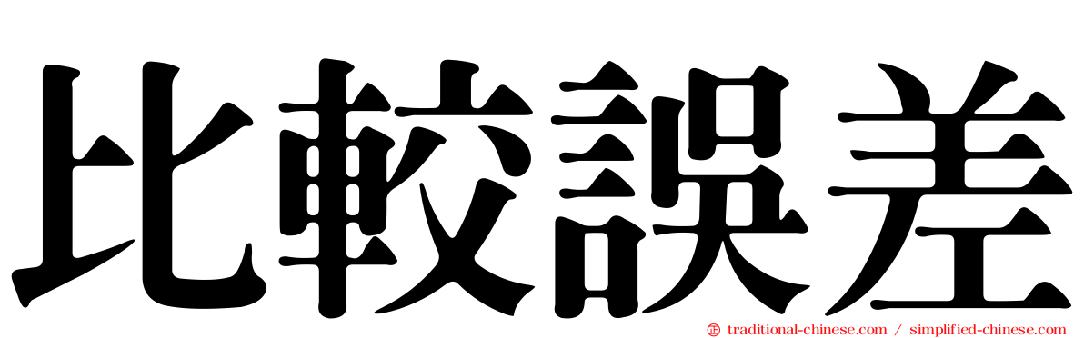 比較誤差
