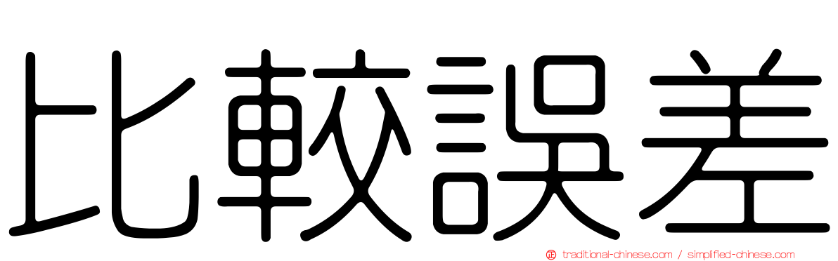 比較誤差