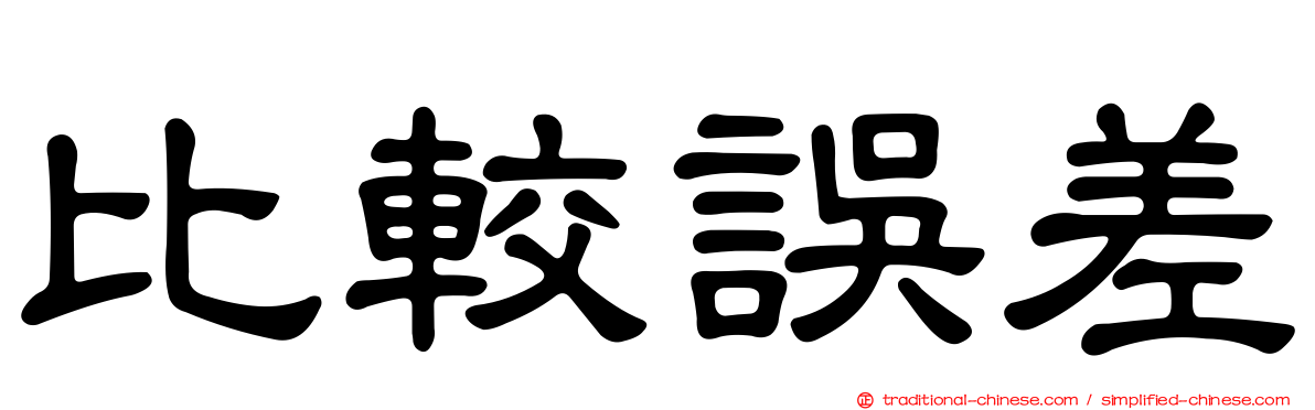 比較誤差