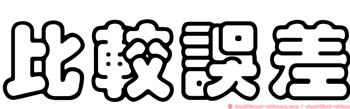 比較誤差
