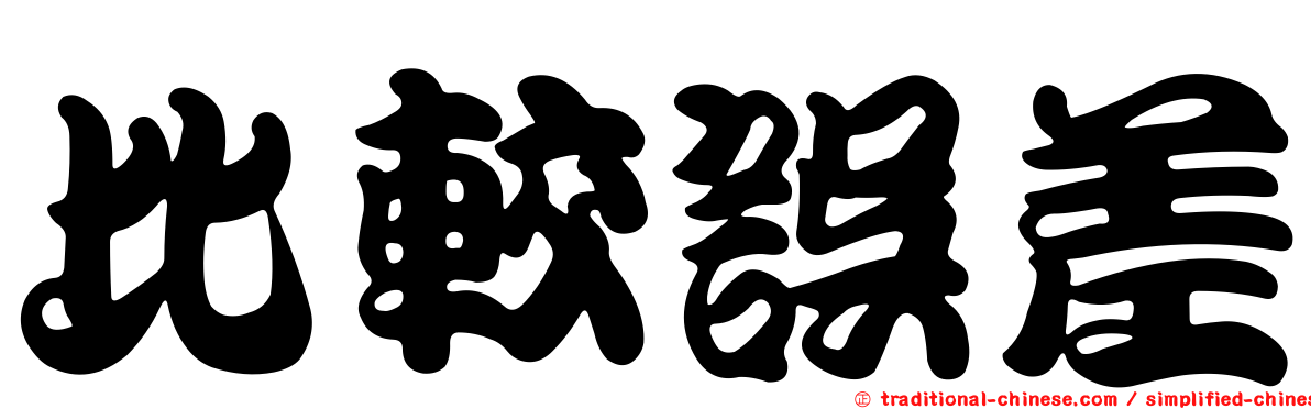 比較誤差
