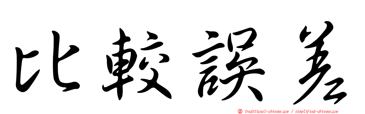 比較誤差