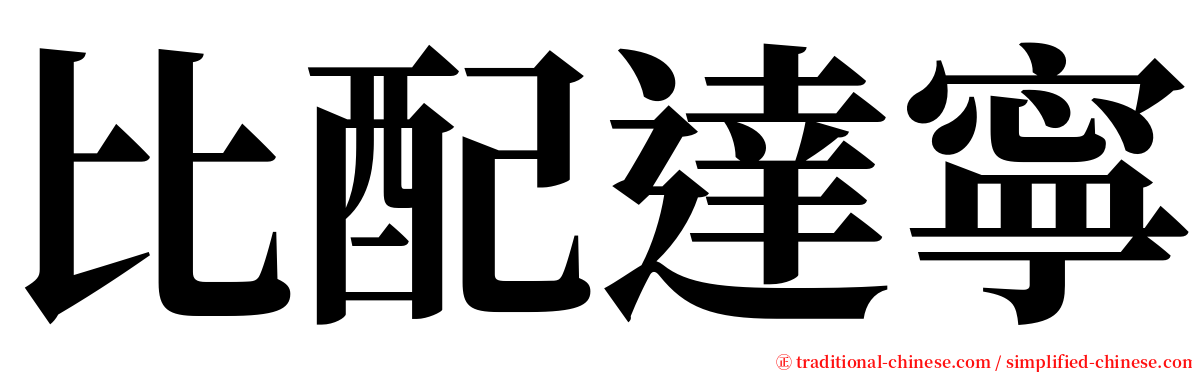 比配達寧 serif font