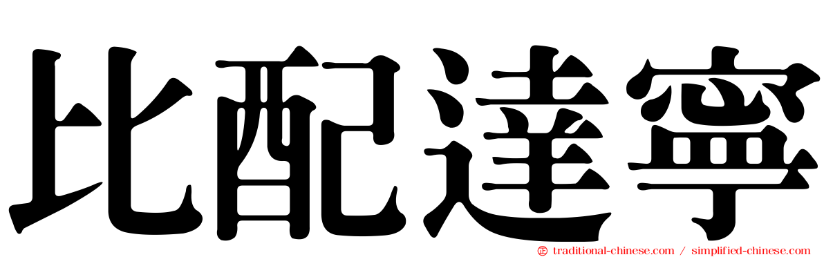 比配達寧