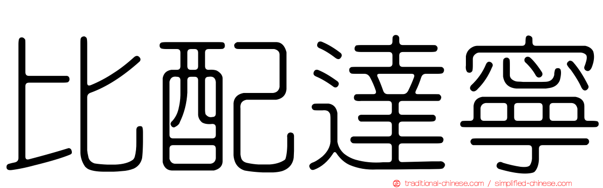 比配達寧