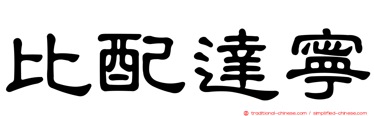 比配達寧