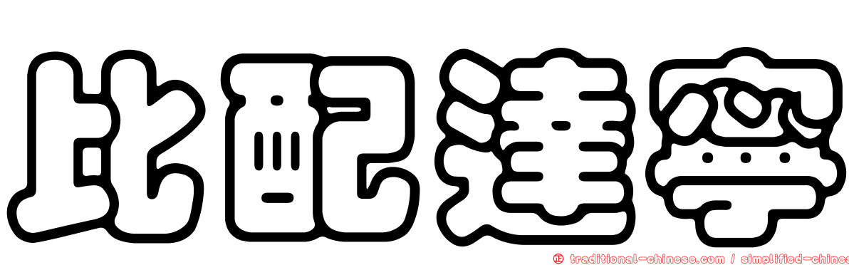 比配達寧