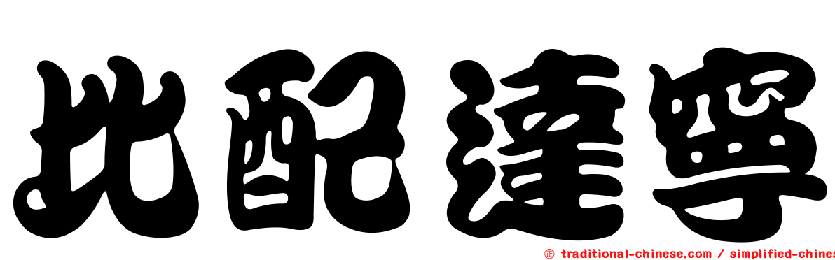 比配達寧