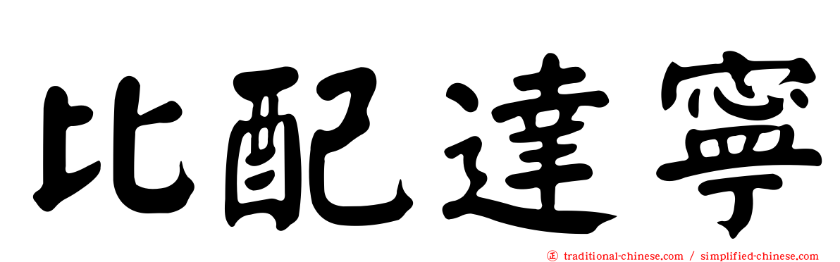 比配達寧