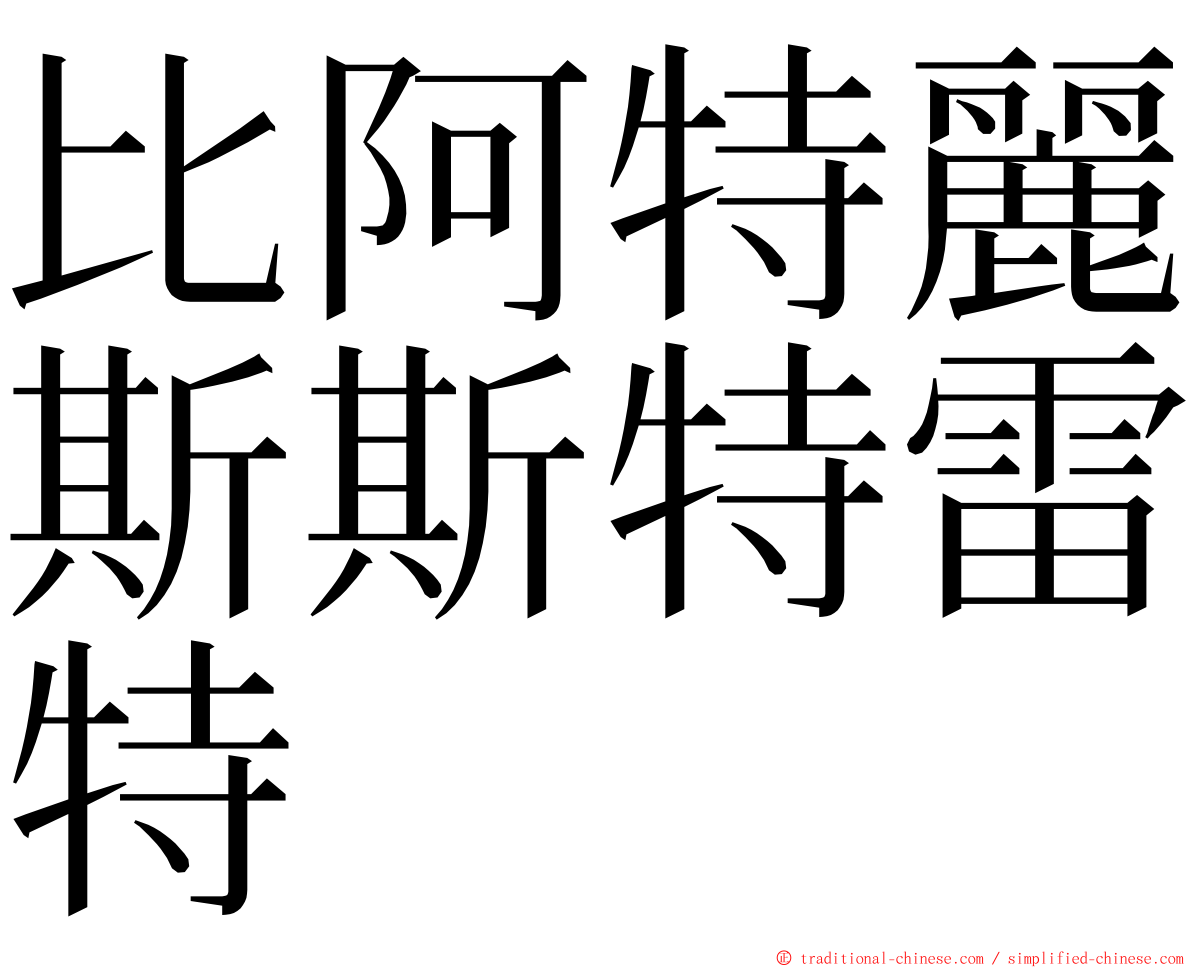 比阿特麗斯斯特雷特 ming font